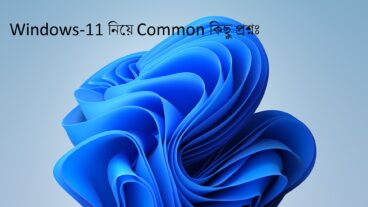 Windows-11 নিয়ে Common কিছু প্রশ্নঃ
