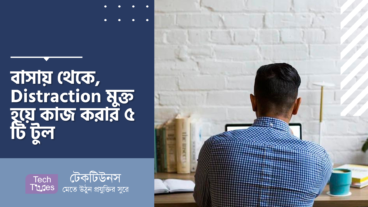 বাসায় থেকে, Distraction মুক্ত হয়ে, কাজে ফোকাস করে, কাজ করার ৫ টি টুল
