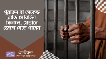 পুরাতন বা সেকেন্ড হ্যান্ড মোবাইল কিনলে যেভাবে জেলে যেতে পারেন, তাই বাঁচতে চাইলে সাবধান হোন!