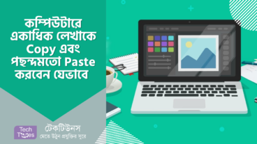 কম্পিউটারে একাধিক লেখাকে Copy এবং পছন্দমতো Paste করবেন যেভাবে