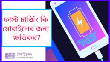 ফাস্ট চার্জিং কি মোবাইলের জন্য ক্ষতিকর?