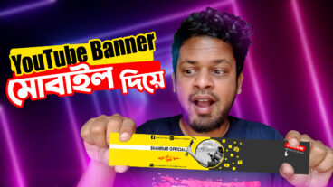 YouTube চ্যানেলের কভার আর্ট বা ব্যানার ডিজাইন করুন মোবাইল দিয়ে মাত্র ৫মিনিটে!