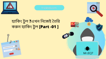 হ্যাকিং টুল?এখন নিজেই তৈরি করুন হ্যাকিং টুল [Part -01]