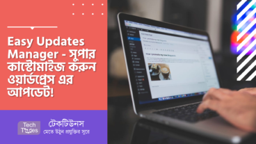 Easy Updates Manager – সুপার কাস্টোমাইজ করুন ওয়ার্ডপ্রেস এর আপডেট! সেই সাথে ওয়ার্ডপ্রেস এর Core, থিম, প্লাগইন ও ল্যাংগুয়েজের নোটিফিকেশন ডিজেবল ও আপডেট ব্লক করুন ঝামেলাহীন ভাবে
