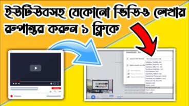 ইউটিউবসহ যেকোন ভিডিও লেখায় রুপান্তর করুন এক ক্লিকে  How to Convert YouTube or Any video to text file by online 2021