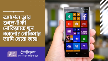 অ্যাপেল আর গুগল-ই কী নোকিয়াকে খুন করলো? নোকিয়ার আদি থেকে অন্ত!