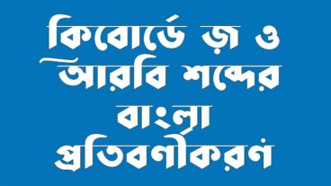 বাংলা বর্ণে কিবোর্ড দিয়ে কিভাবে বিন্দু-নোকতা-ফোটা দেবেন – বিদেশী শব্দের জ় এর ন্যায় স্থানীয় উচ্চারণ বাংলায় লিখতে আইপিএ IPA চিহ্যের ব্যবহার