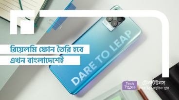 রিয়েলমি ফোন তৈরি হবে এখন বাংলাদেশেই
