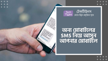 যে কারো মোবাইলের SMS নিয়ে আসুন নিজের মোবাইলে