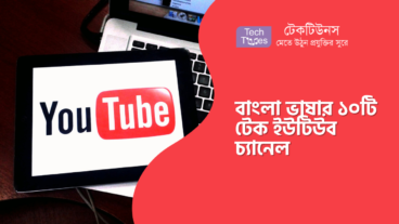 বাংলা ভাষার ১০টি  টেক ইউটিউব চ্যানেল