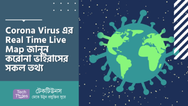 Corona Virus এর Real Time Live Map জানুন করোনা ভাইরাসের সকল তথ্য