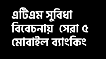 বাংলাদেশের সেরা ৫ মোবাইল ব্যাংকিং, এটিএম সুবিধা, এটিএম এ টাকা তোলার খরচ  ও এটিএম সংখ্যা বিবেচনায় – এটিএম দিয়ে টাকা তুলে খরচ কমান