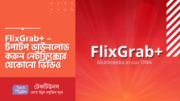 FlixGrab+ – টপাটপ ডাউনলোড করুন নেটফ্লিক্সের যেকোনো ভিডিও