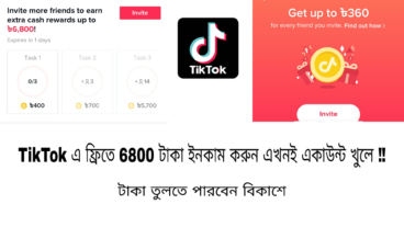 Tiktok এ  ফ্রিতে 6800 টাকা ইনকাম করুন এখনি একাউন্ট খুলে  Earn money from tiktok reffer