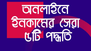 অনলাইনে ইনকামের সেরা ৫টি পদ্ধতি