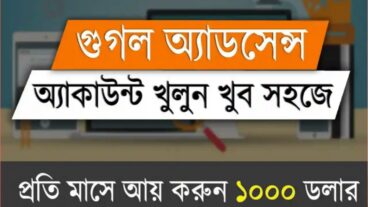 মোবাইল দিয়ে এডসেন্স একাউন্ট খুললে মাসে 1000 টাকা আয় করুন