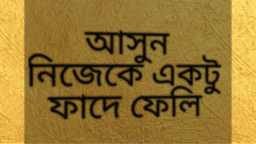 আসুন নিজেকে একটু ফাদে ফেলি