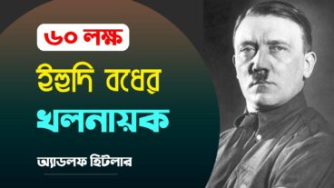 জার্মান প্রেসিডেন্ট কিংবদন্তি হিটলার কেন ইহুদিদের হত্যা করেছিলেন?