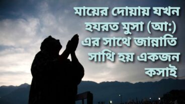 মায়ের দোয়ায় একজন কসাই যখন হযরত মুসা আ: সাথে জান্নাতি সাথি হয়
