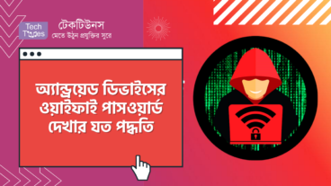 অ্যান্ড্রয়েড ডিভাইসের ওয়াইফাই পাসওয়ার্ড দেখার যত পদ্ধতি