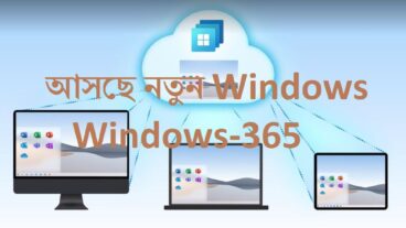 Windows 11 এর আগেই আসছে নতুন আরেকটি Windows