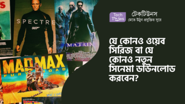 যে কোনও ওয়েব সিরিজ বা যে কোনও নতুন সিনেমা ডাউনলোড করবেন?