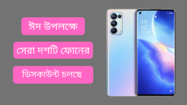 ঈদ উপলক্ষে ডিসকাউন্ট চলছে সেরা ৫টি ফোনের