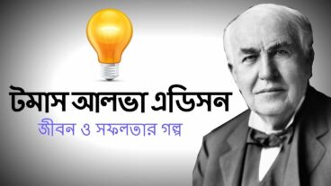 টমাস আলবা এডিসন জীবন ও সফলতার গল্প