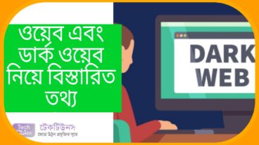 ওয়েব এবং ডার্ক ওয়েব নিয়ে বিস্তারিত তথ্য