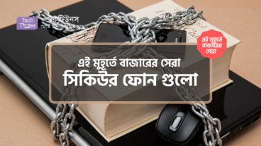 [পর্ব-২৩] :: এই মুহূর্তে বাজারের সেরা সিকিউর ফোন গুলো