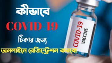How To Register For COVID-19 Vaccine In Bangladesh  কীভাবে কভিড ১৯ এর টিকার জন্য অনলাইনে আবেদন করব?
