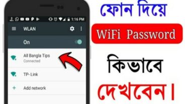 মোবাইল দিয়ে যেকোনো ওয়াইফাই এর পাসওয়ার্ড দেখুন