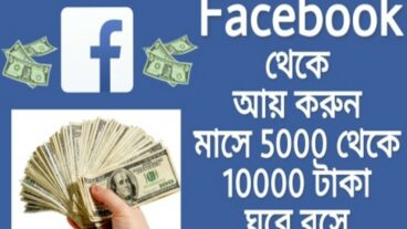 মোবাইল দিয়ে ফেসবুক থেকে আয়