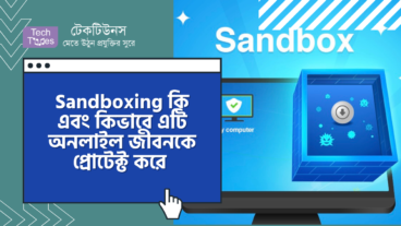 Sandboxing কি এবং কিভাবে এটি আপনার অনলাইল জীবনকে প্রোটেক্ট করে