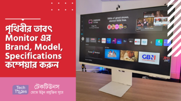 মনিটর কিনবেন? পৃথিবীর তাবৎ Monitor এর Brand, Model, Specifications কম্পেয়ার করুন Display Specifications এর মাধ্যমে! তারপর মনিটর কিনুন!