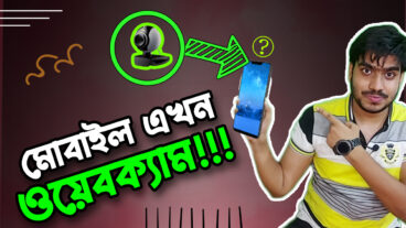 স্মার্টফোনকে ব্যবহার করুন ওয়েবক্যাম হিসেবে