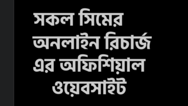 অনলাইনে মোবাইল এ টাকা রিচারজ করার  অফিশিয়াল ওয়েবসাইট – গ্রামীণফোন, রবি এয়ারটেল, বাংলালিংক, টেলিটক