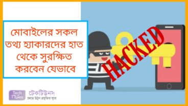 মোবাইলের সকল তথ্য হ্যাকারদের হাত থেকে সুরক্ষিত করবেন যেভাবে
