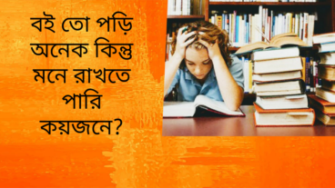 বই তো পড়ি অনেকে কিন্তু মনে রাখি কয়জন?