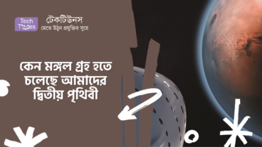 কেন মঙ্গল গ্রহ হতে চলেছে আমাদের দ্বিতীয় পৃথিবী