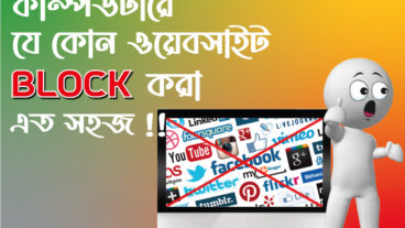কম্পিউটার থেকে যে কোন ওয়েবসাইটকে ব্লক করুন কোন সফ্টওয়্যার বা ব্রাউজার ছাড়াই