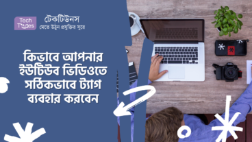 কিভাবে আপনার ইউটিউব ভিডিওতে সঠিকভাবে ট্যাগ ব্যবহার করবেন