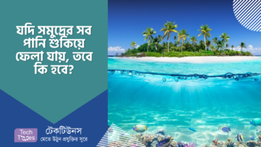 যদি সমুদ্রের সমস্ত পানি শুকিয়ে যায়, তবে মানুষ এবং পৃথিবীর উপর কেমন প্রভাব পড়বে?