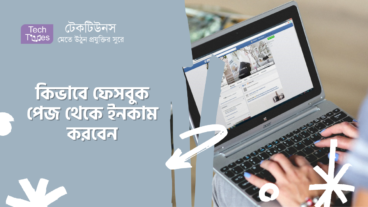 কিভাবে ফেসবুক পেজ থেকে ইনকাম করবেন
