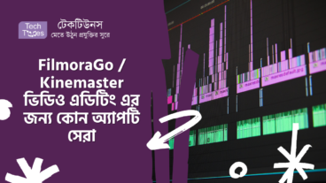 FilmoraGo VS Kinemaster ভিডিও এডিটিং এর জন্য কোন অ্যান্ড্রয়েড অ্যাপটি সেরা
