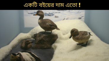 একটি বইয়ের দাম এতো! The birds of America