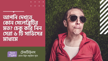 আপনি দেখতে কোন সেলেব্রিটির মত? চেক করি নিন সেরা ৬ টি সার্ভিসের মাধ্যমে