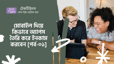 মোবাইল দিয়ে কিভাবে অ্যাপস তৈরি করে ইনকাম করবেন [পর্ব-০১] :: কিভাবে অ্যাপ বানাবেন