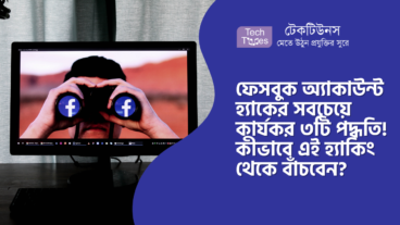 ফেসবুক অ্যাকাউন্ট হ্যাকের সবচেয়ে কার্যকর ৩টি পদ্ধতি! জেনে নিন কীভাবে এই হ্যাকিং থেকে বেঁচে থাকবেন?