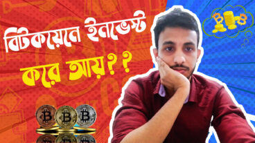 ক্রিপ্টোকারেন্সি বা Bitcoin বিটকয়েন এ ইনভেস্ট করা কি লাভজনক হবে?  আমাদের কি উচিত ক্রিপ্টোকারেন্সি বা Bitcoin এ ইনভেস্ট করা